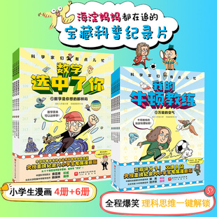 数学选中了你 全4册正版 我的牛顿教练全6册 很忙工作室著 7-12岁小学生漫画趣味数理化启蒙 培养理科思维 科普百科爆笑数学漫画