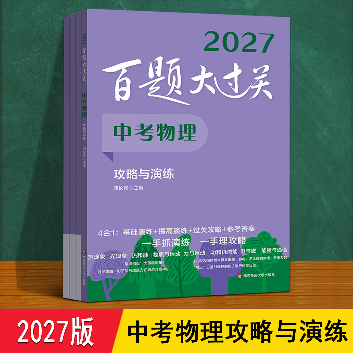 中考物理攻略与演练 2027百题大过关人教版 中考总复习声光现象热能电磁功率机械效率专项训练一本通 初三上下册必刷题每日一练