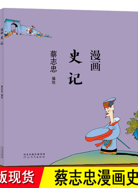 史记漫画 蔡志忠 中国古典文学传统文化漫画 漫画中国历史 《史记》是中国 历史上第一部纪传体 通史,被列为“二十四史”之首