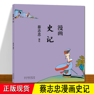 史记漫画 蔡志忠 中国古典文学传统文化漫画 漫画中国历史 《史记》是中国 历史上第一部纪传体 通史,被列为“二十四史”之首