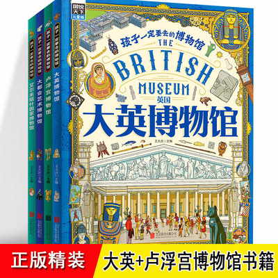 大英博物馆百科全书 卢浮宫博物馆 大都会博物馆 艾尔米塔什博物馆 孩子一定要去的博物馆 介绍世界四大博物馆法国儿童小学生书籍