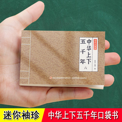 口袋书上下五千年小学生小人书
