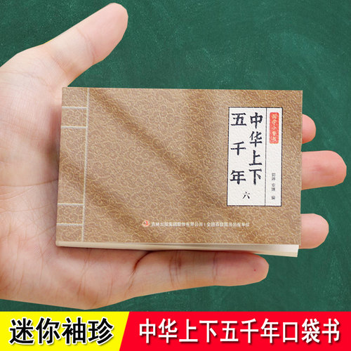 口袋书上下五千年小学生小人书