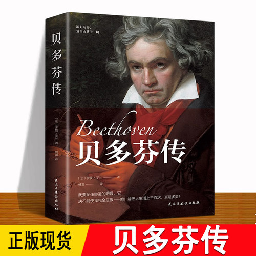 贝多芬传 法国 罗曼罗兰著 傅雷译 维也纳古典乐派代表人物之一欧洲古典主义时期作曲家 wl含贝多芬书信遗嘱 带注释注解 名人传记