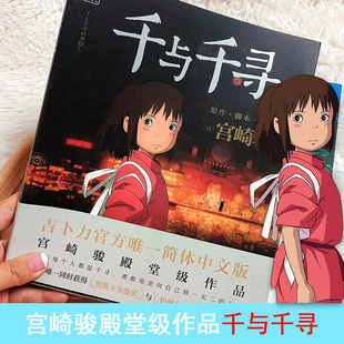 千与千寻 宫崎骏著 吉卜力官方简体中文版 日本上映20周年特别纪念 奥斯卡金像奖与柏林金熊奖动画电影 同名动漫原著画集册漫画书