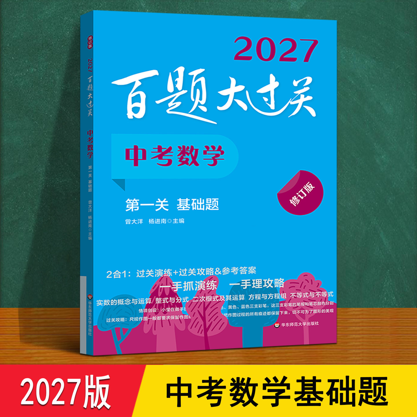 中考数学基础题 2027百题大过关人教版 中考总复习不等式方程租分式三角函数统计与概率专项训练一本通 初三上下册必刷题每日一练