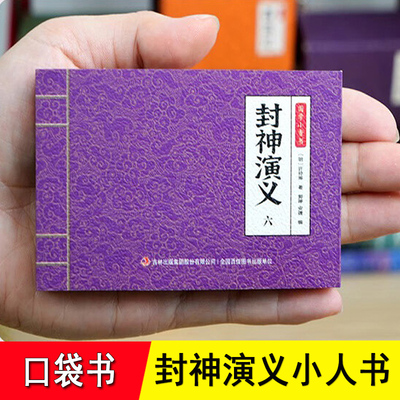 封神演义小人书口袋版 迷你手掌袖珍书 彩色mini全套6册 赠音频 原文注释白话文 中国经典神话故事书漫画 小学生课外书推荐 封神榜