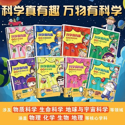 科学真有趣 全套8册 地球太空太阳系微生物人体百科灾害与防护内容 科学超有趣 6-8-10岁儿童小学生趣味搞笑科普百科漫画书课外书
