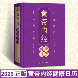 翻页文创台历 黄帝内经日历2026年新款 丙午马年新年礼物桌面摆台摆件 提供365天科学饮食方案健康养生 支持定制 依循四时五行理论