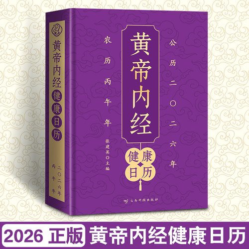 黄帝内经日历2026年新款 依循四时五行理论 提供365天科学饮食方案健康养生 丙午马年新年礼物桌面摆台摆件 翻页文创台历 支持定制