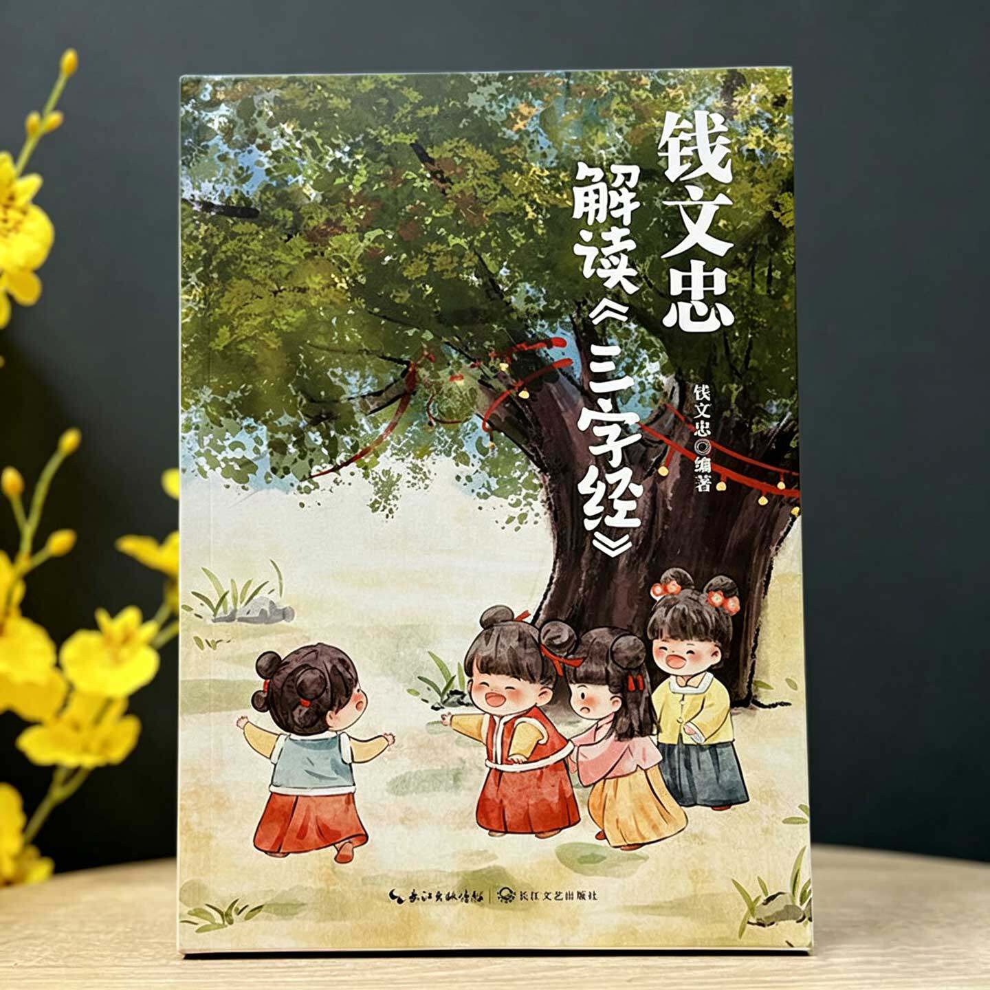 钱文忠解读三字经 正版3册 讲述中国传统文化仁义礼智信梳理五千年历史脉络学会为人处世 儿童小学生课外阅读国学经典启蒙故事书