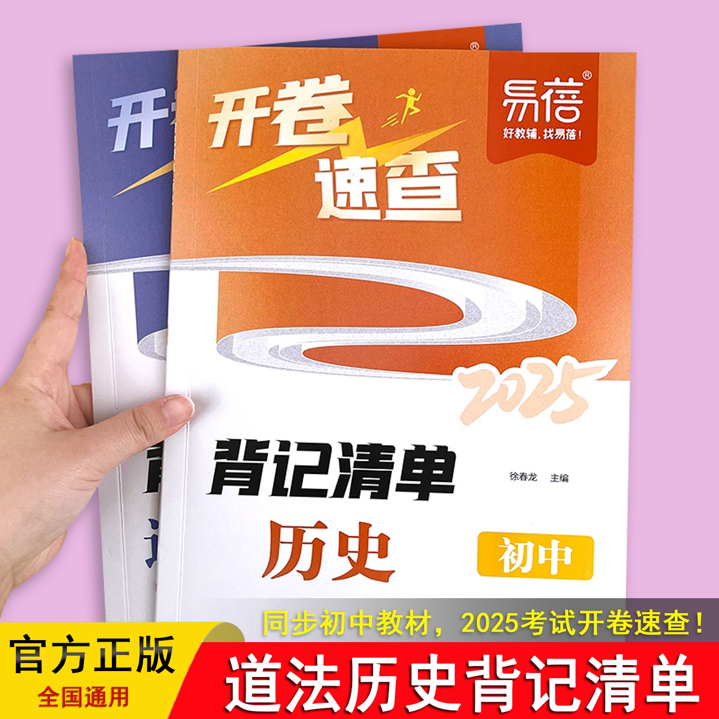 历史道法开卷速查 背记清单 易蓓 2025人教版 专题分类 方便速查 知识清单 快速定位 初中七八九年级中考 考试神器 初一二三教辅书