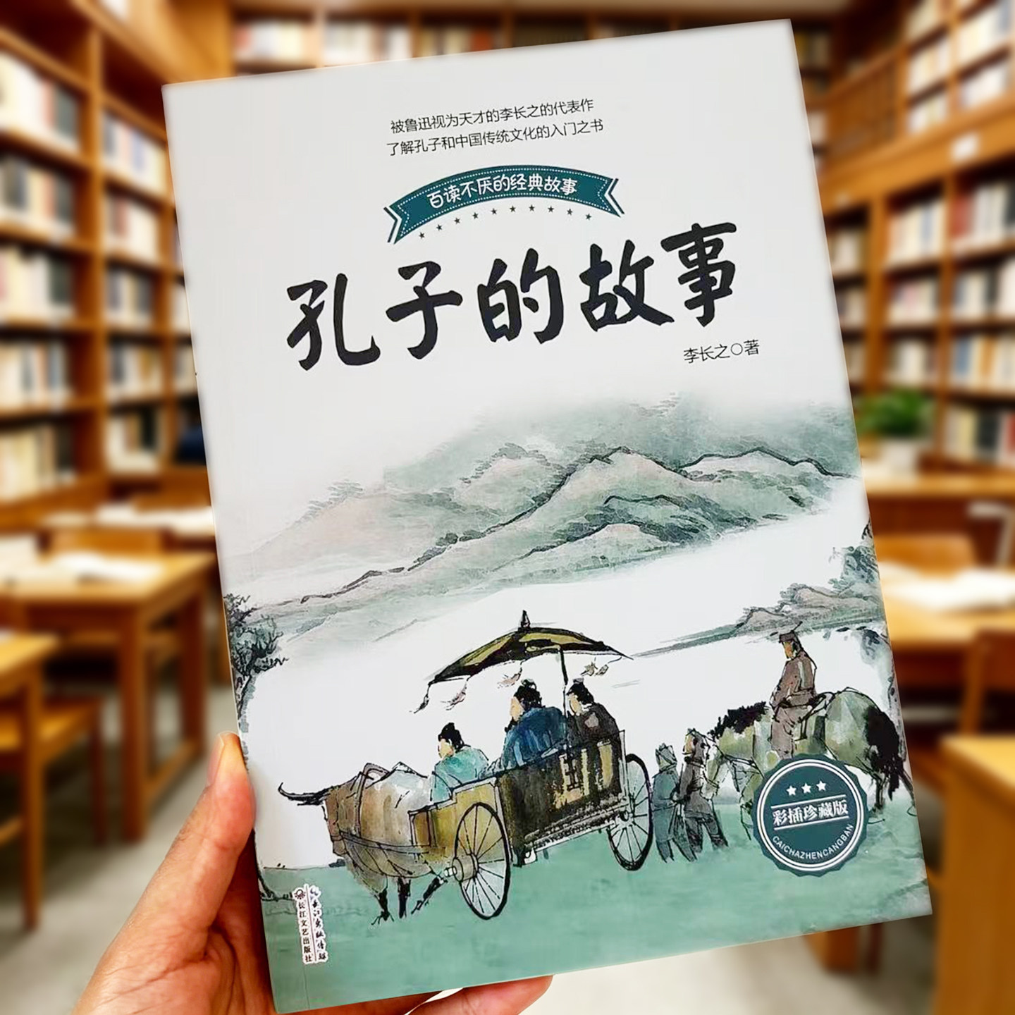 孔子的故事 李长之著 正版漫画珍藏 讲叙孔夫子仲尼圣人的一生儒家思想中国传统文化绘本 儿童小学生暑假三四五六年级推荐阅读书目