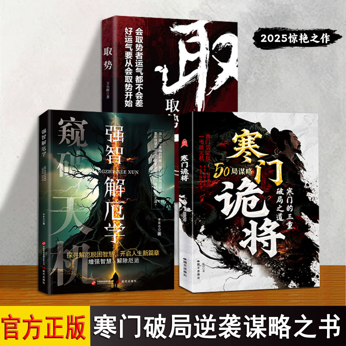 寒门诡将 强智解厄学 取势 抖音同款官方正版书 寒门逆袭手册 智斗权谋指南 底层翻身逻辑 生存哲理 智慧思维SS 心法 谋略书籍推荐