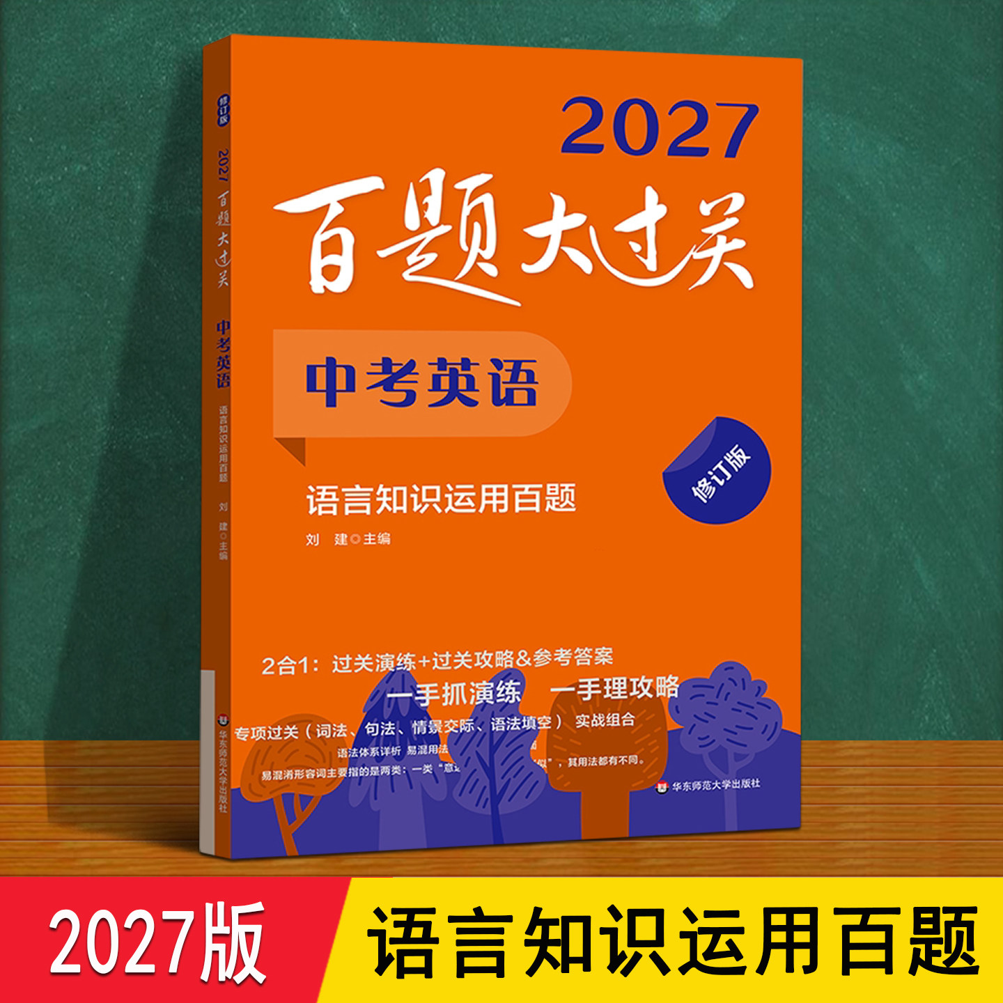 百题大过关中考英语 语言知识运用2027人教译林外研冀教版 中考总复习词性语态时态专项训练语法一本通 初三上下册必刷题每日一练