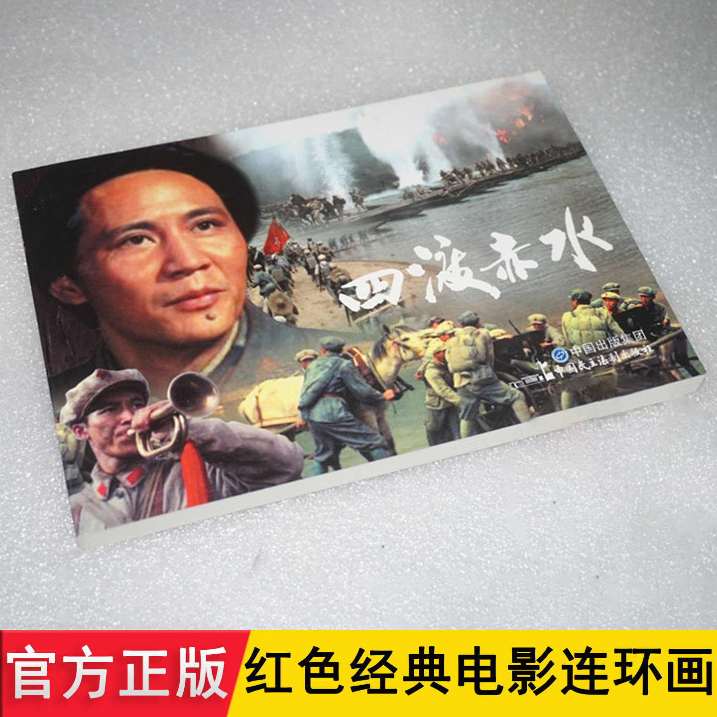 四渡赤水 电影连环画1983 彩色珍藏 红军长征史故事绘本 万水千山 我的长征 儿童小学生红色经典图画小人书80年代老版怀旧口袋漫画