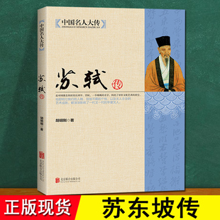 三蘇 北宋 胡明剛著 蘇東坡轉 蘇軾轉 之一唐宋八大家之一宋代文學代表蘇東坡全傳全集詩詞人物傳記書籍初中 蘇東坡傳正版
