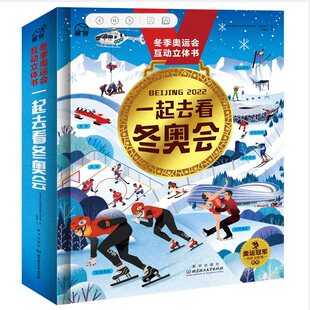 冬奥会绘本 3D立体书 一起去看冬奥会 15个冬奥会项目 北京米兰冬奥会周边知识书  3-5-8岁冬奥知识趣味百科书 冬季奥林匹克绘本