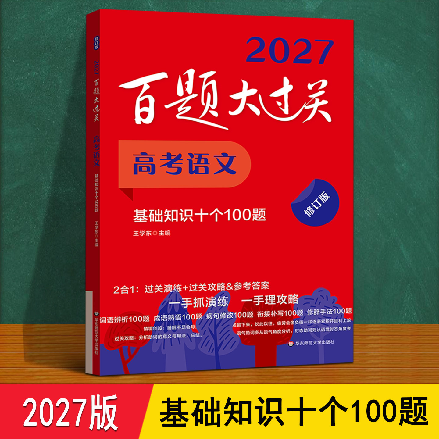高考语文基础知识十个100题 2027百题大过关 高三上下册语文词语辨析病句修改专项训练总复习资料 高考真题汇编模拟必刷题每日一练