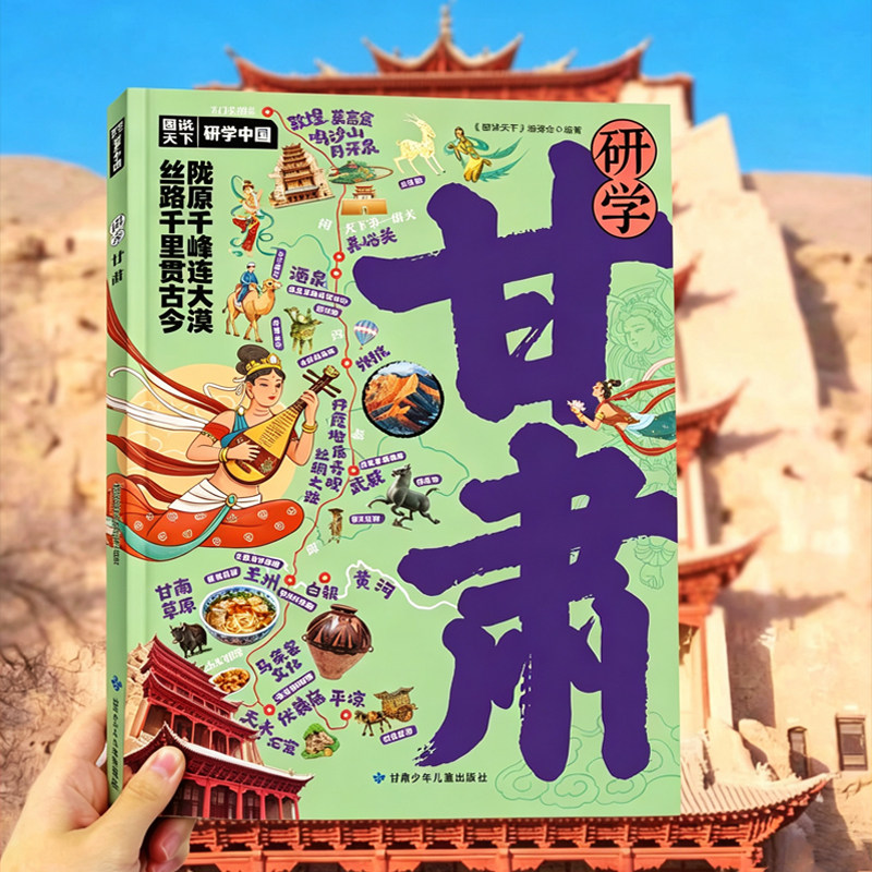 甘肃研学手册 6大主题线路目的地 大西北河西走廊黄河石林博物馆张掖丹霞敦煌莫高窟景点美食线路 6-8-12岁儿童小学生亲子旅游书籍
