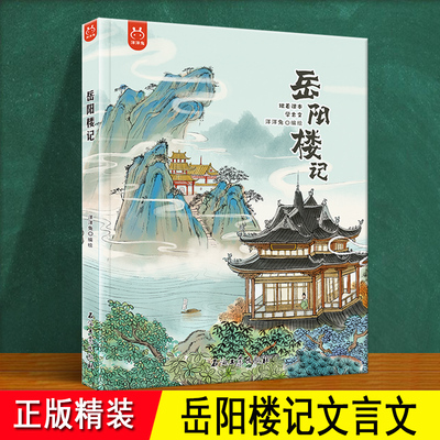 岳阳楼记 文言文正版精装绘本 范仲淹中国风水墨漫画原文译文生僻字注音解先天下之忧而忧 跟着绘本学小古文 6-8岁儿童小学生推荐