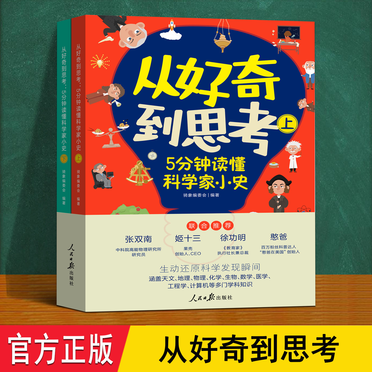 从从好奇到思考 全2册鹿柴文化正版 5分钟读懂科学家小史 趣味漫画介绍46位科学家发明故事爱因斯坦 4-6-8岁幼儿童小学生科普绘本