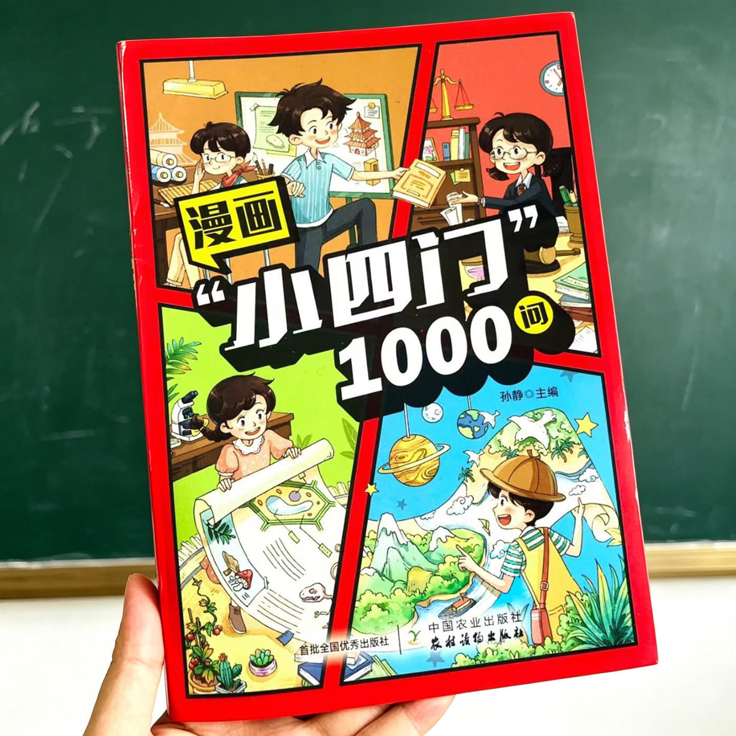 漫画小四门1000问 正版4册 道德与法治生物历史地理1000+知识点早知道必背常识百科 学科启蒙 小学生升初中课外阅读趣味科普故事书