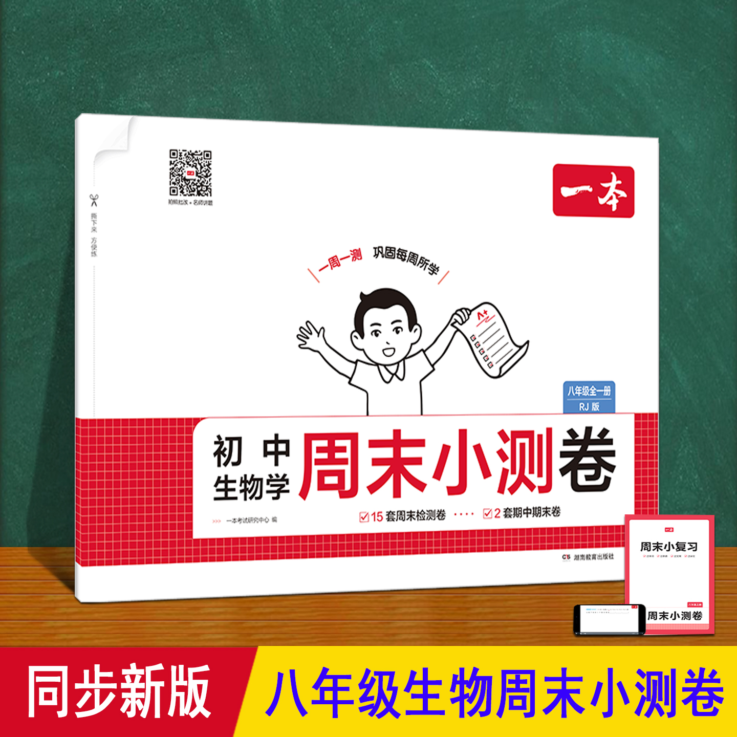 八年级上册生物周末小测试卷 一本2025秋季新人教版一周测 同步初二生物课本文后会考单元培优期中末测卷必刷题真北师 8上生物卷子