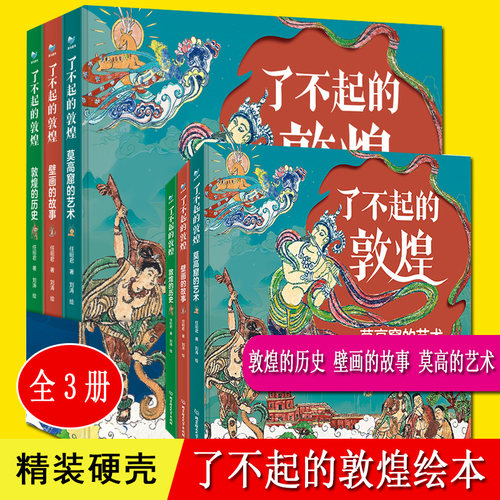 了不起的敦煌 全套3册 莫高窟的艺术 壁画的故事 敦煌的历史 敦煌书 DP儿童小学生5-6-8岁三四五六年级课外阅读旅游书 敦煌绘本