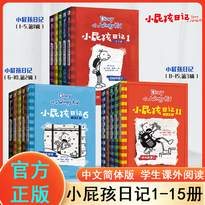 小屁孩日记 中文版全15册 美杰夫金尼DiaryofaWimpyKid 人际交往校园生活家庭趣事 6-8-12岁儿童男女孩小学生幽默搞笑漫画故事书籍