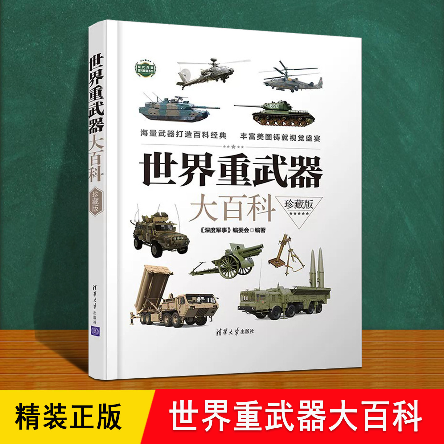 世界重武器大百科 精装正版 介绍冷战一二战至今军事用火炮坦克装甲车导弹直升机图谱册结构模型 儿童小学生男孩礼物科普读物书籍