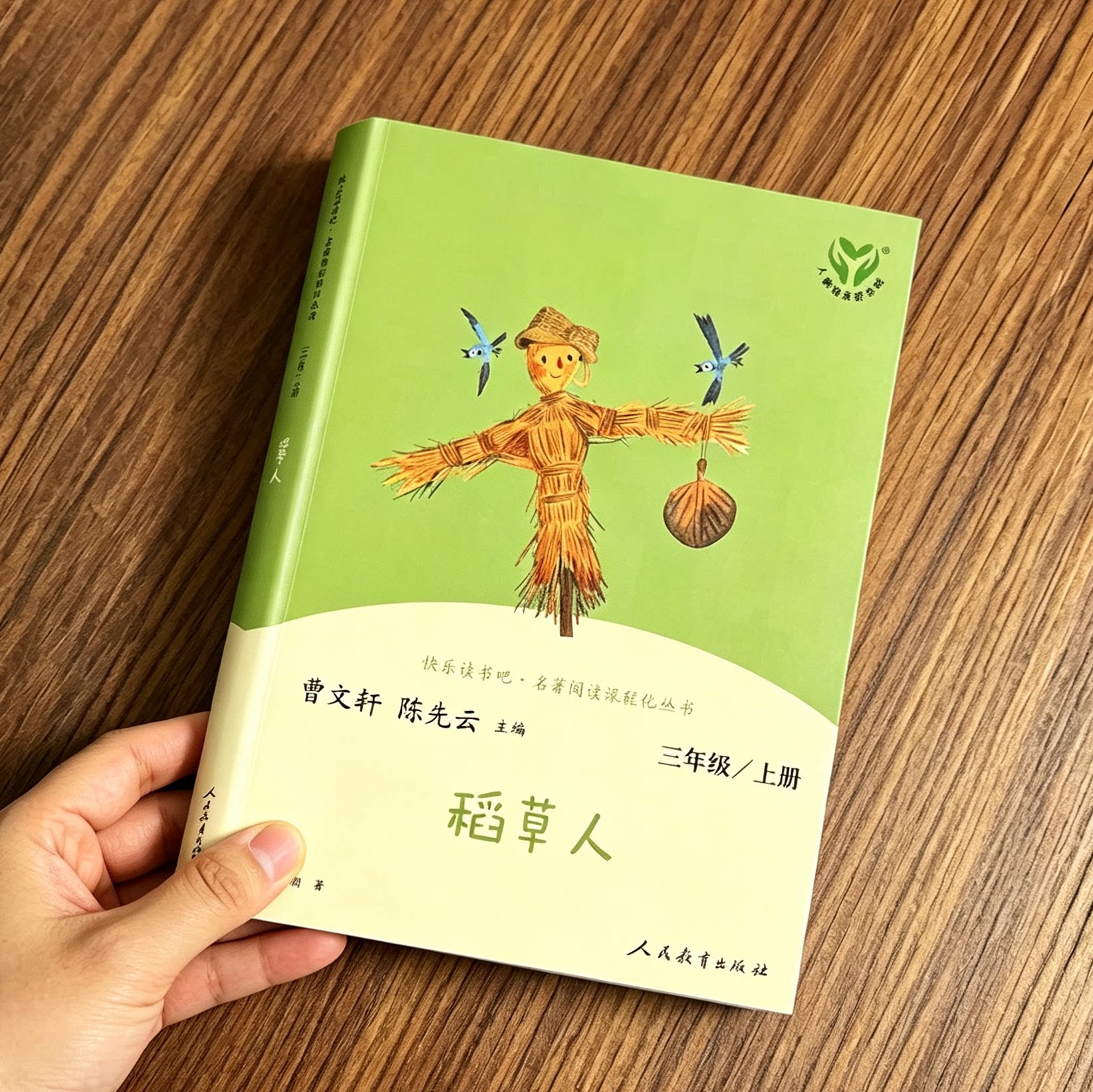 稻草人三年级必读课外书 叶圣陶人民教育出版社正版 小学3三年级上册快乐读书吧必读书目人教版语文课外阅读经典童话故事书带音频