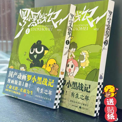 现货 罗小黑战记1 新版 B站9.9分划时代国漫之光 关于罗小黑背后的伏笔和秘密全都在这里 作者新绘分镜，和动画不一样的体验