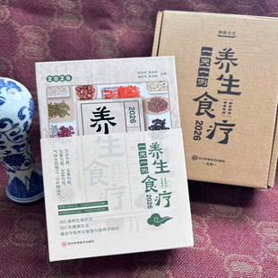 养生食疗日历2026 一天一例菜谱 365道方法科学搭配顺应24节气365段古代医典全彩科学养生 日记书马年新款桌面中药医文创定制台历