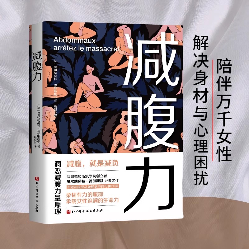 减腹力 洞察减腹力量原理 法国医学博士权威力作 重塑健康体态 让减腹回归科学本质 解决身材与心理困扰 女性科学瘦身减肥书籍