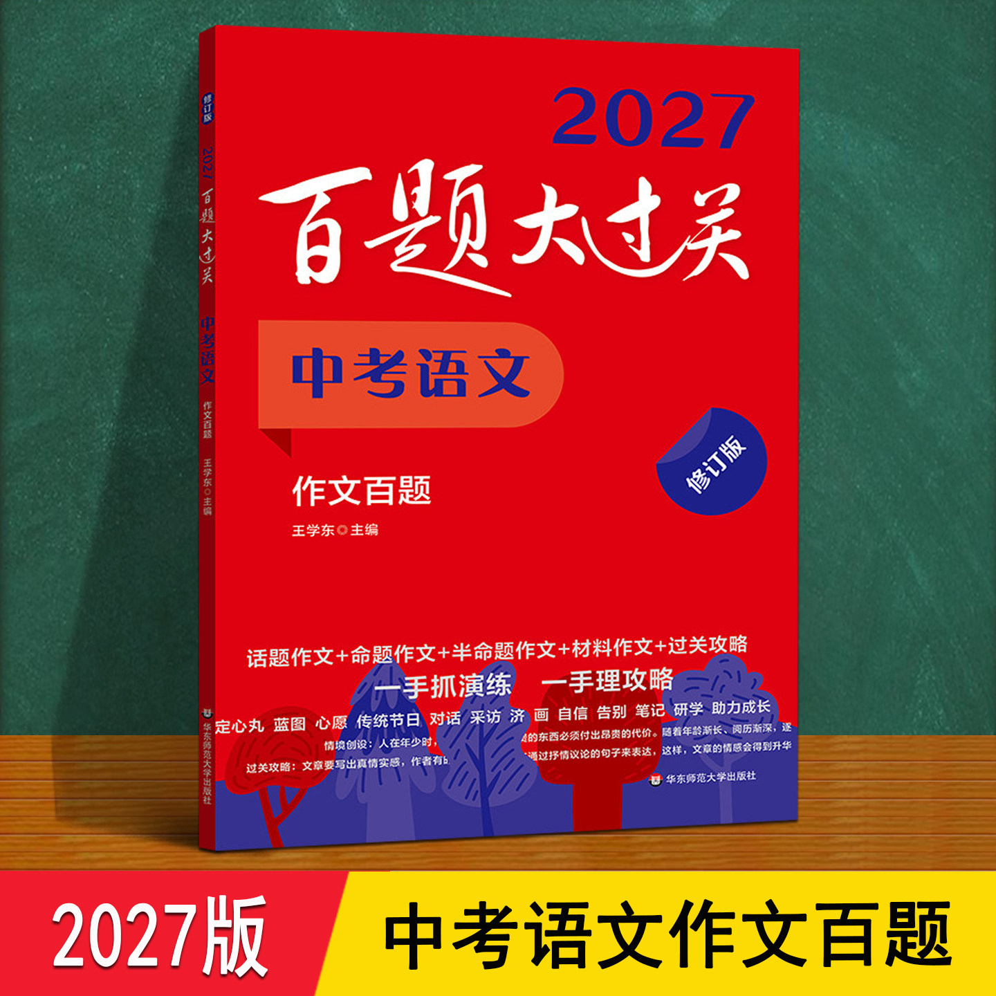 百题大过关中考语文 2027作文百题人教版 话题材料命题作文应用文专项训练写作技巧中考总复习每日一练 初三上下册必刷题一本通