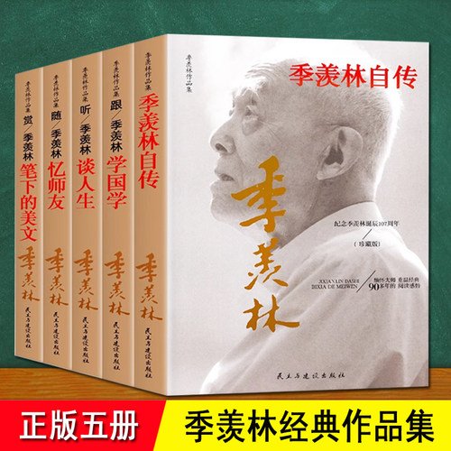 季羡林经典作品集 全套5册 季羡林自传季羡林学国学季羡林谈人生季羡林忆师友sd季羡林笔下的美文季羡林的书缅怀大师 季羡林散文集