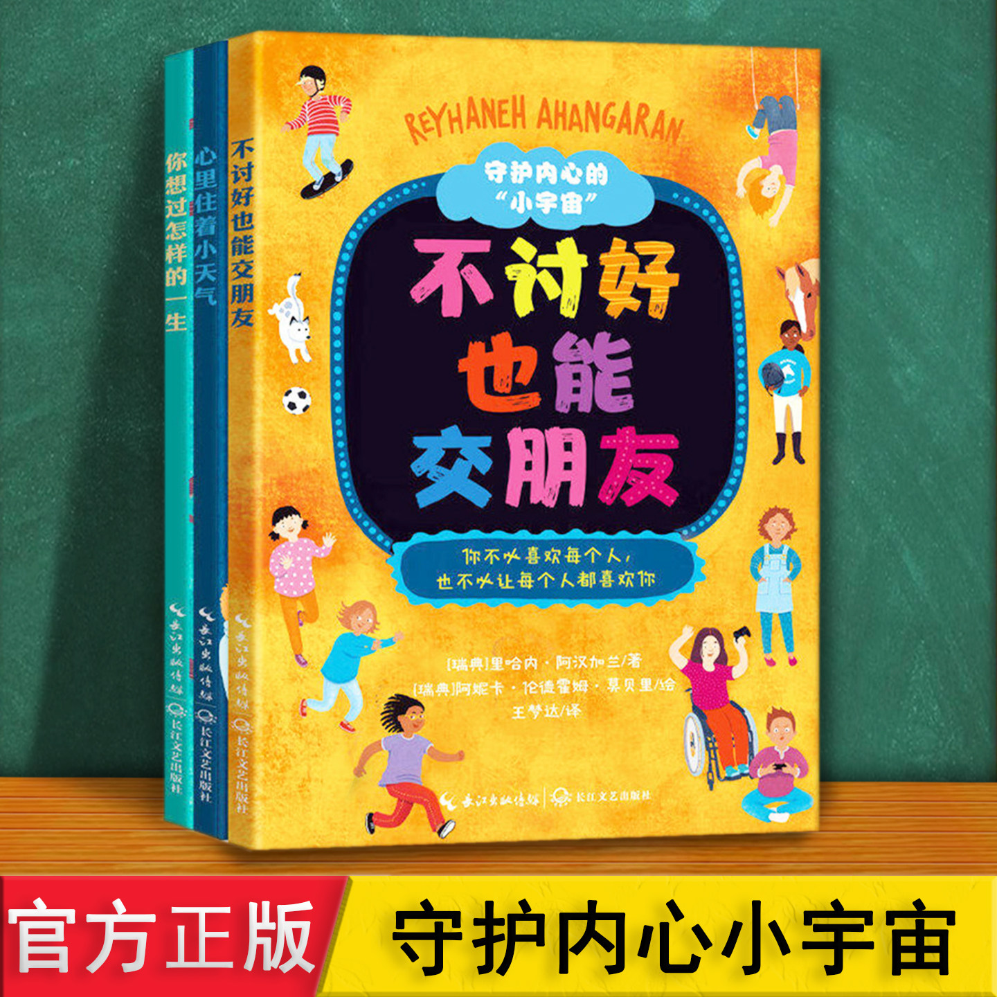守护内心小宇宙 3册 不讨好也能交朋友 让孩子知道什么是真友谊学会调节情绪心理治愈绘本 6912岁儿童小学生社交情商漫画故事书
