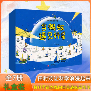 当蚂蚁遇见行星 全7册礼盒装 日 田村茂 著 失重的太空之旅打败冰雪怪的透镜爆炸的铁丝细菌 3-6岁儿童科学知识认知启蒙科普绘本书
