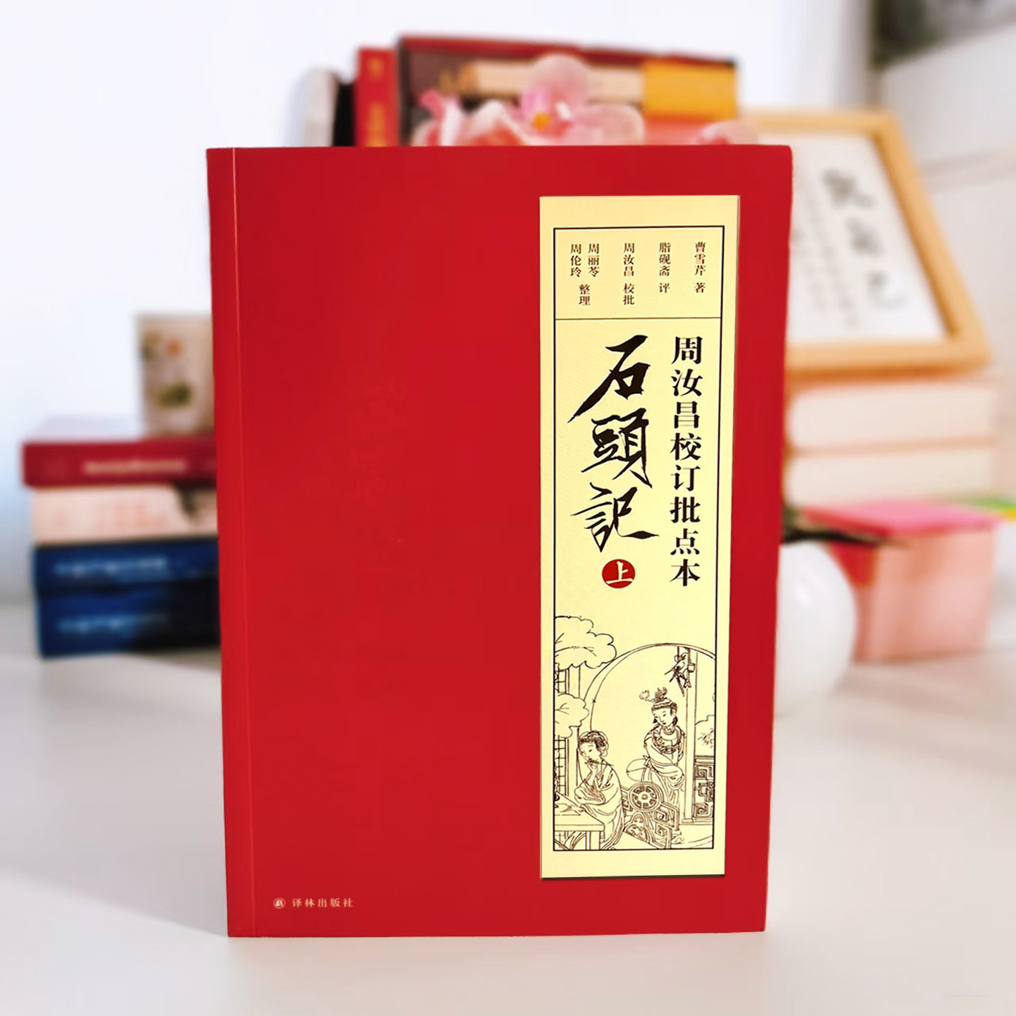 红楼梦周汝昌评 全套2册16开大字珍藏 周汝昌校订批点本石头记 曹雪芹原著正版80回全新梳理脂砚斋重评带插图注中国四大名著推荐书