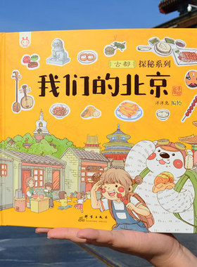 我们的北京 精装 洋洋兔 研学中轴线大栅栏天安门故宫什刹海颐和园长城 北京旅游景点绘本 0-3-6岁幼儿儿童首都文化建筑历史科普书