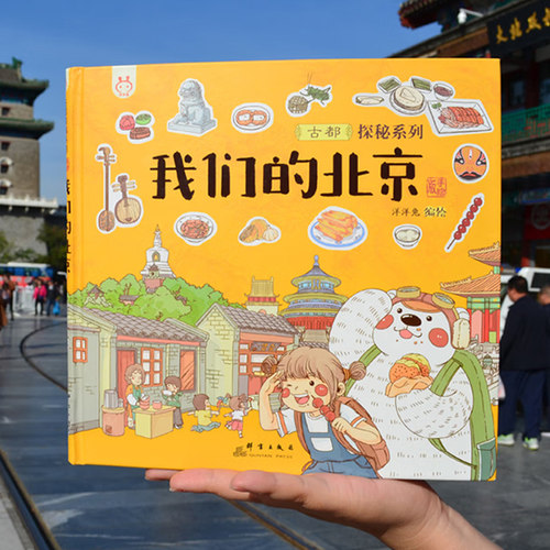 我们的北京 精装 洋洋兔 研学中轴线大栅栏天安门故宫什刹海颐和园长城 北京旅游景点绘本 0-3-6岁幼儿儿童首都文化建筑历史科普书