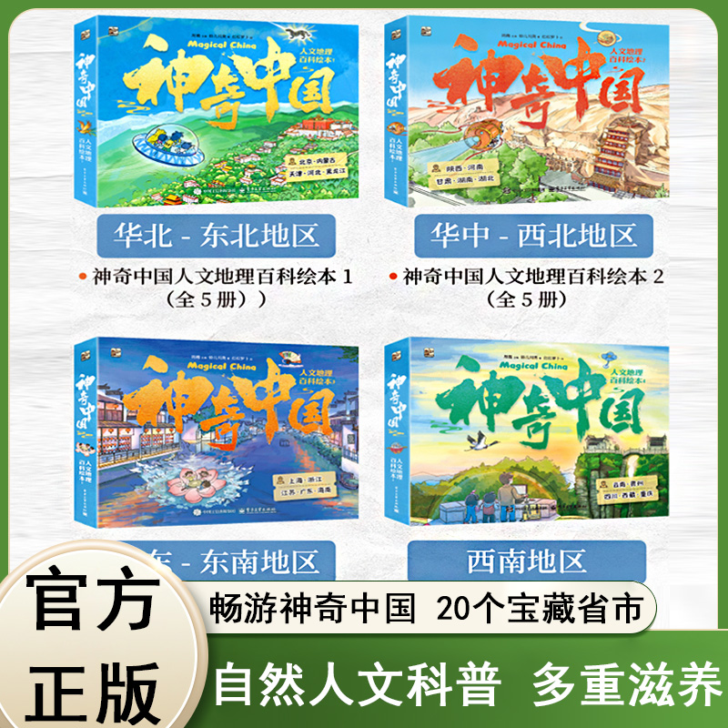 神奇中国 全20册 东北西北东南西南四大区域 20个省市旅游攻略 串联自然人文地理历史 6-10岁儿童旅行奇幻冒险科普百科绘本故事书