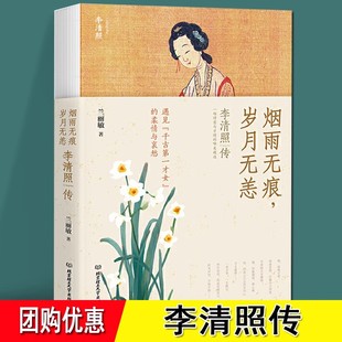 柔情与哀愁 诗词人物传记现代文学 岁月无恙 还原一个真实 李清照 裸脊线装 烟雨无痕 兰丽敏著 经典 李清照传 千古才女 团购优惠