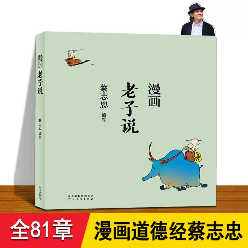 漫画道德经蔡志忠 老子说 蔡志忠 全81章老子著正版解读的原文作品 漫画道家经典 以漫画解读老子用故事阐述哲学 中国传统文化经典