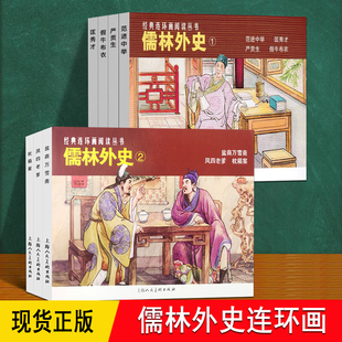 儒林外史连环画小人书 全套原著正版白话吴敬梓 范进中举漫画 小学生三四五六年级课外书推荐DD 老版怀旧80后黑白儿童口袋版故事书