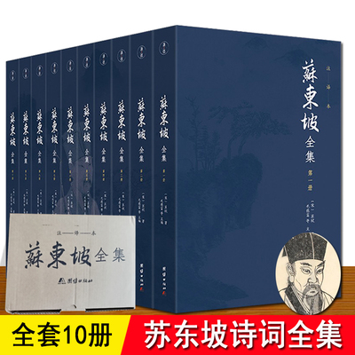 苏东坡诗词全集 10册 典藏版 全本精校 诗词原文译文注释 历时数年还原诗词苏轼全集正版全貌 宋词中国古诗词成人赏析推荐阅读书
