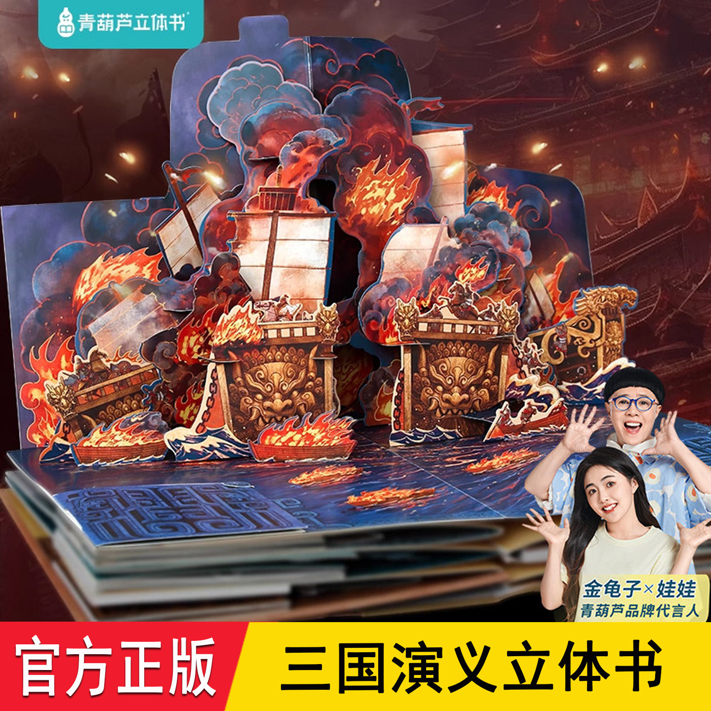 三国演义立体书 青葫芦官方正版 精选43个三国故事12处机关6大场景跨页2.5米全景展开 6-12岁儿童3d翻翻书小学生阅读四大名著礼物