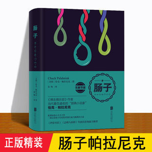 肠子 帕拉尼克 精装正版 无删减版  搏击俱乐部作者 全书收录二十三个短篇黑色幽默小说故事 外国惊恐惊辣解压小说文学推荐排行榜