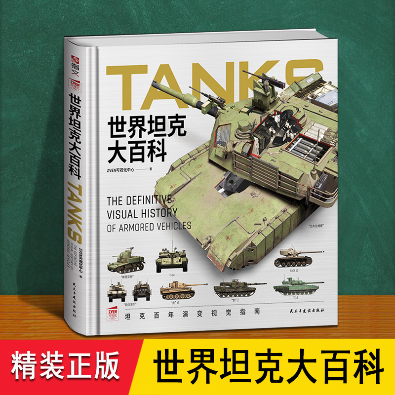 世界坦克大百科 精装正版 二战坦克发展结构德国虎式王t34坦克m1a2t9谢尔曼模型图谱鉴陆军事武器 6812岁男孩儿童小学礼物科普书
